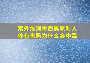 紫外线消毒后臭氧对人体有害吗为什么会中毒