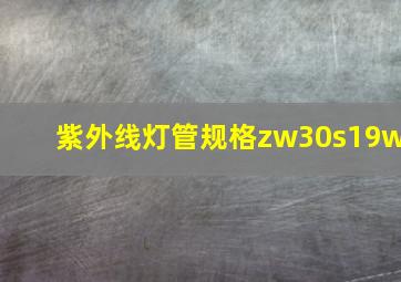 紫外线灯管规格zw30s19w