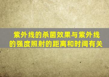 紫外线的杀菌效果与紫外线的强度照射的距离和时间有关