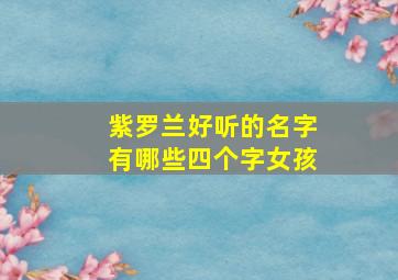 紫罗兰好听的名字有哪些四个字女孩