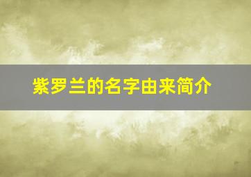 紫罗兰的名字由来简介