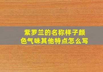 紫罗兰的名称样子颜色气味其他特点怎么写