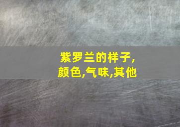 紫罗兰的样子,颜色,气味,其他