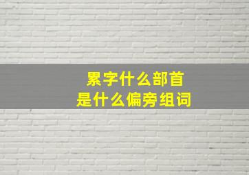 累字什么部首是什么偏旁组词