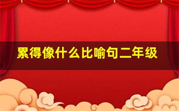 累得像什么比喻句二年级