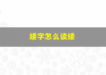 緌字怎么读緌