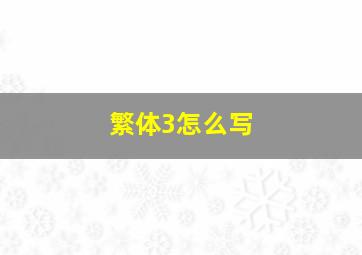 繁体3怎么写