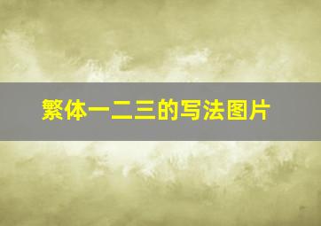 繁体一二三的写法图片