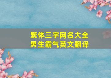 繁体三字网名大全男生霸气英文翻译