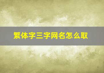 繁体字三字网名怎么取