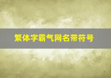 繁体字霸气网名带符号