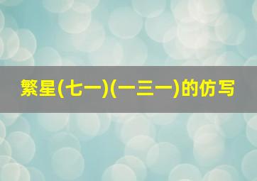 繁星(七一)(一三一)的仿写