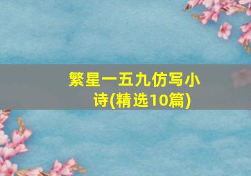 繁星一五九仿写小诗(精选10篇)