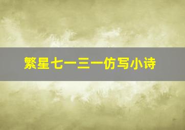 繁星七一三一仿写小诗