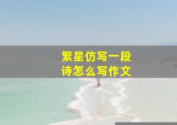 繁星仿写一段诗怎么写作文