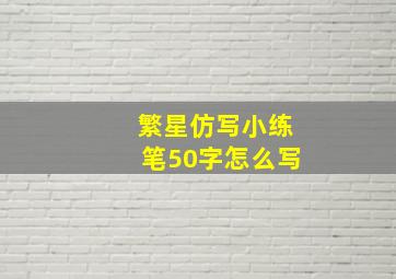 繁星仿写小练笔50字怎么写