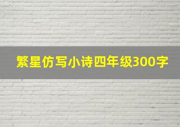 繁星仿写小诗四年级300字