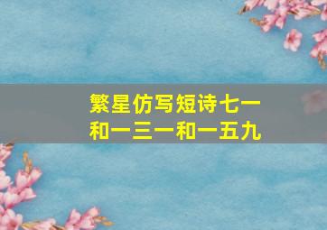 繁星仿写短诗七一和一三一和一五九