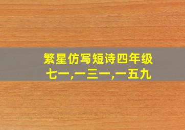 繁星仿写短诗四年级七一,一三一,一五九