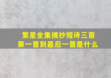 繁星全集摘抄短诗三首第一首到最后一首是什么