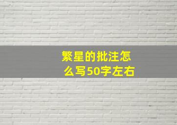 繁星的批注怎么写50字左右