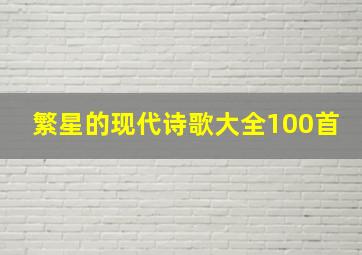 繁星的现代诗歌大全100首