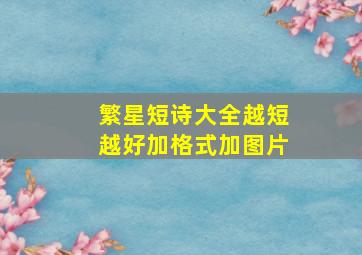 繁星短诗大全越短越好加格式加图片