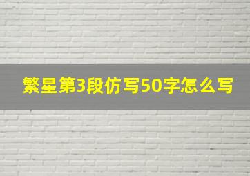 繁星第3段仿写50字怎么写