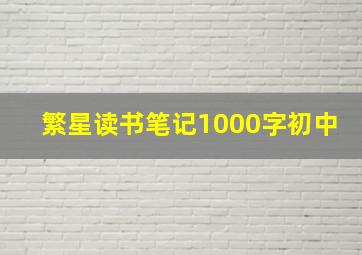 繁星读书笔记1000字初中