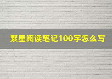 繁星阅读笔记100字怎么写