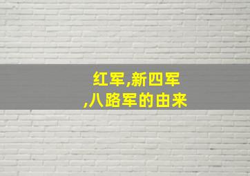 红军,新四军,八路军的由来