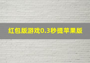 红包版游戏0.3秒提苹果版