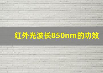 红外光波长850nm的功效