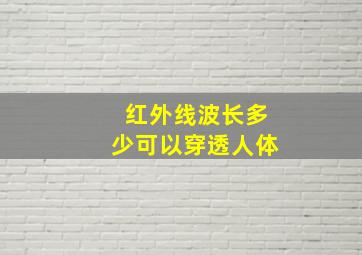 红外线波长多少可以穿透人体