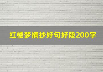 红楼梦摘抄好句好段200字