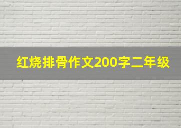 红烧排骨作文200字二年级