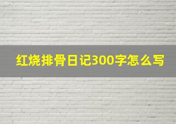 红烧排骨日记300字怎么写