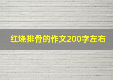 红烧排骨的作文200字左右