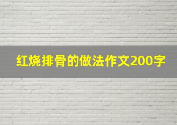 红烧排骨的做法作文200字