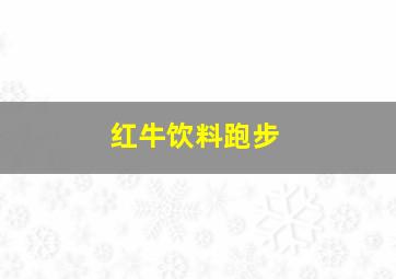 红牛饮料跑步