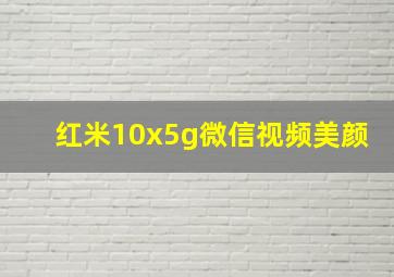 红米10x5g微信视频美颜