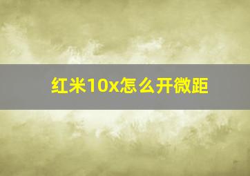 红米10x怎么开微距