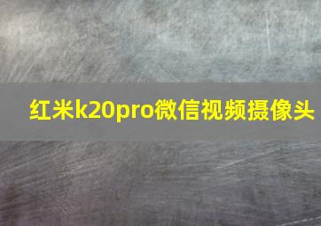 红米k20pro微信视频摄像头