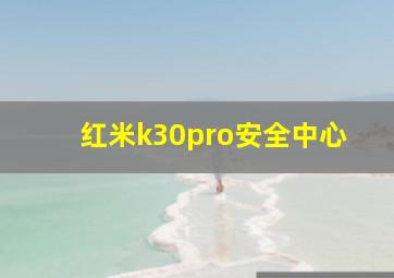 红米k30pro安全中心