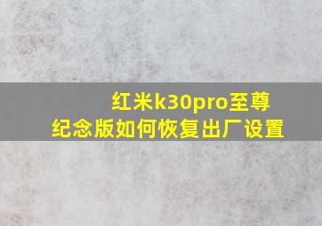 红米k30pro至尊纪念版如何恢复出厂设置