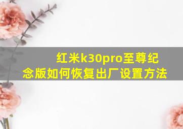 红米k30pro至尊纪念版如何恢复出厂设置方法