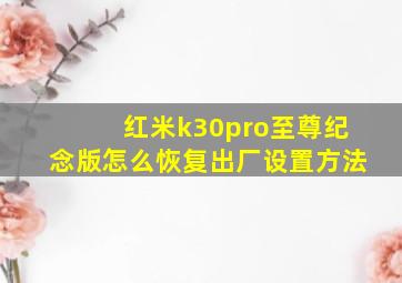 红米k30pro至尊纪念版怎么恢复出厂设置方法