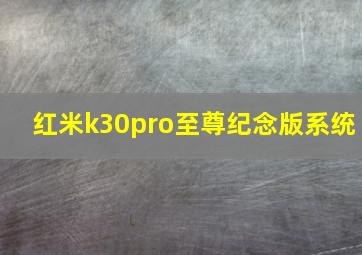 红米k30pro至尊纪念版系统