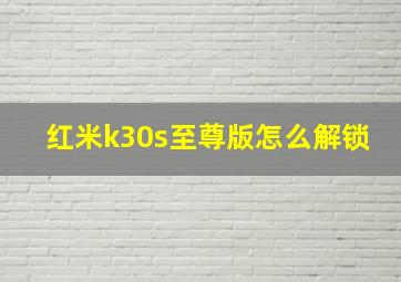 红米k30s至尊版怎么解锁