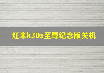 红米k30s至尊纪念版关机